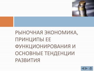 Реферат: Специфика рыночных отношений в России